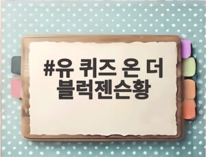 유 퀴즈 온 더 블럭젠슨황