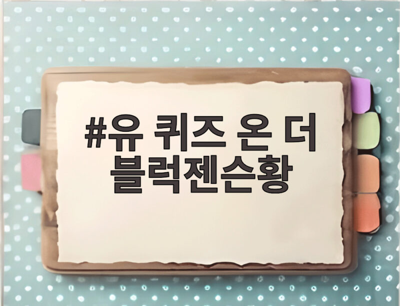 유 퀴즈 온 더 블럭젠슨황