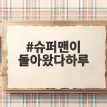 슈퍼맨이 돌아왔다하루