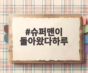 슈퍼맨이 돌아왔다하루