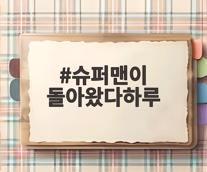 슈퍼맨이 돌아왔다하루