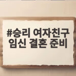 승리 여자친구 임신 결혼 준비 내년 1월 아빠 된다 총정리 승리 여자친구 임신 결혼 준비