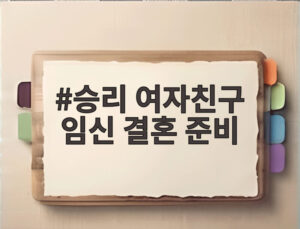 승리 여자친구 임신 결혼 준비