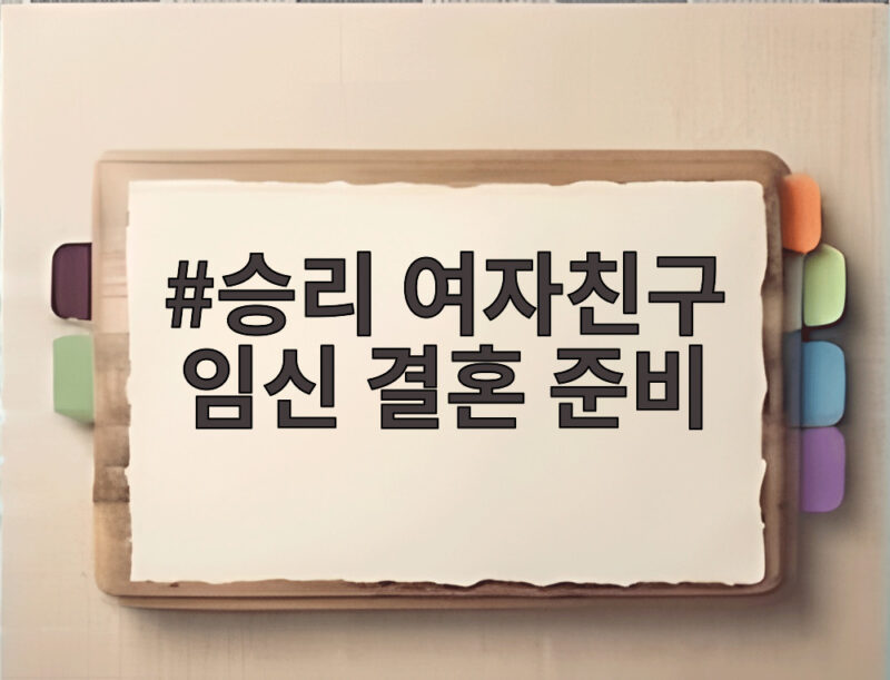 승리 여자친구 임신 결혼 준비