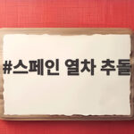 스페인 열차 추돌 사고 최소 46명 사망 한국인 6명도 부상 스페인 열차 추돌