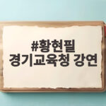 황현필 경기교육청 강연 논란 속에서 펼쳐진 독립운동 이야기 황현필 경기교육청 강연