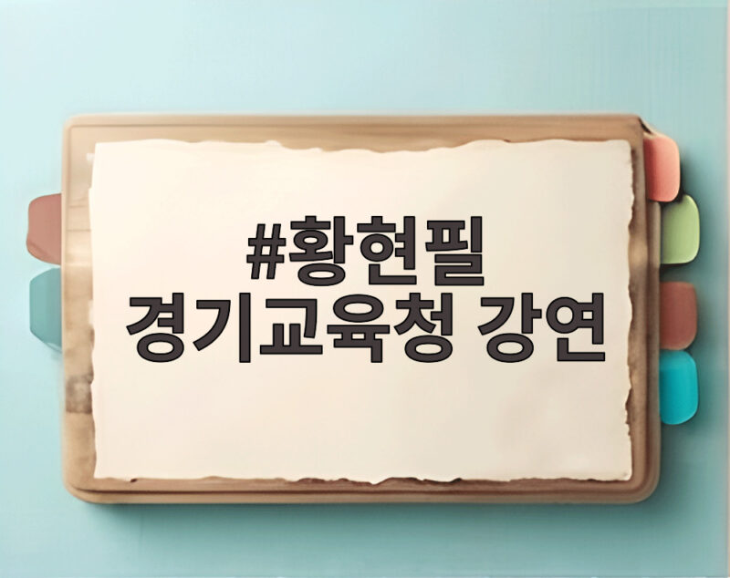 황현필 경기교육청 강연 논란 속에서 펼쳐진 독립운동 이야기 1 황현필 경기교육청 강연