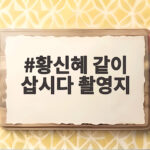 황신혜 같이 삽시다 촬영지