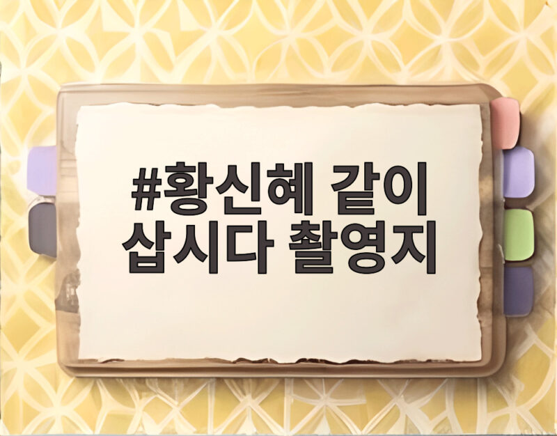 황신혜 같이 삽시다 촬영지 포천 허브아일랜드와 추억의 교실 1 황신혜 같이 삽시다 촬영지