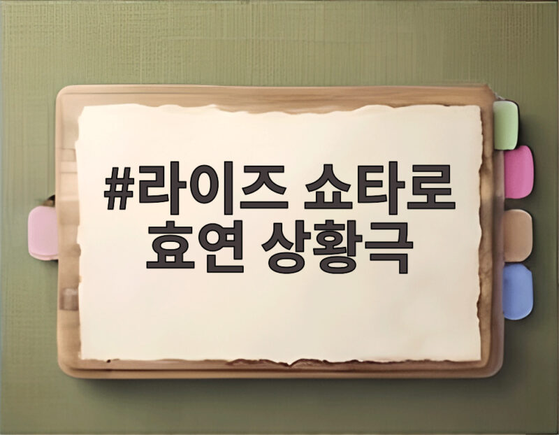 라이즈 쇼타로 효연 상황극