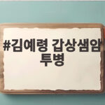 김예령 갑상샘암 투병 3년간 세 차례 대수술과 가족의 힘 김예령 갑상샘암 투병