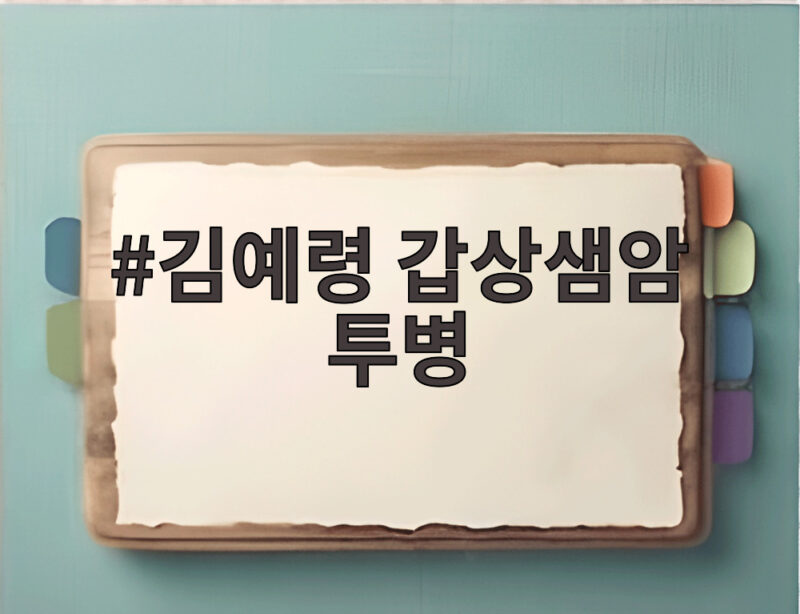 김예령 갑상샘암 투병