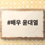 배우 윤대열 폭발 현장 LPG통 밸브 잠가 참사 막은 사연 배우 윤대열