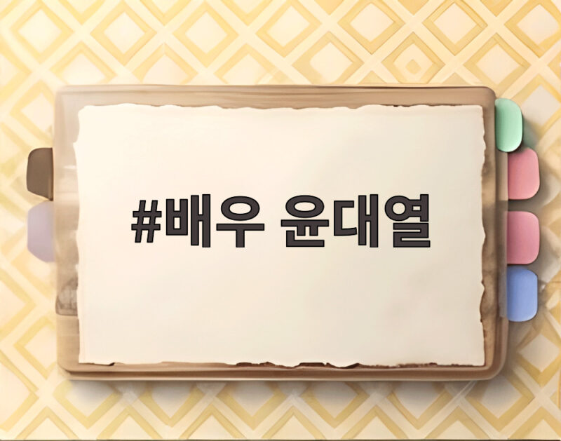 배우 윤대열