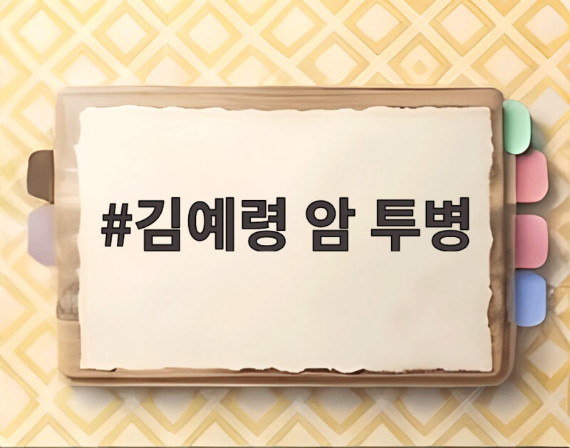 김예령 암 투병 고백 3년간 세 차례 큰 수술과 갑상샘암 이야기 1 김예령 암 투병