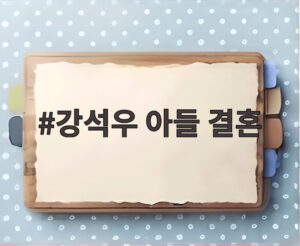 강석우 아들 결혼