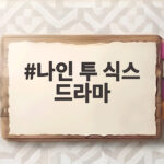 나인 투 식스 드라마