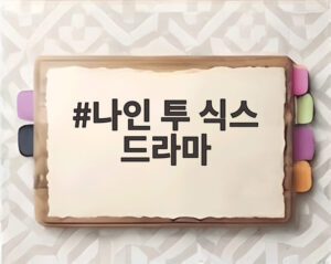 나인 투 식스 드라마