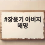 장윤기 아버지 해명 증거인멸 의혹 부인 총정리 장윤기 아버지 해명