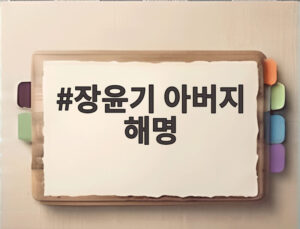 장윤기 아버지 해명
