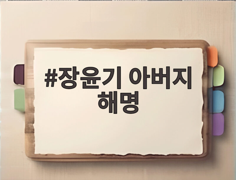 장윤기 아버지 해명 증거인멸 의혹 부인 총정리 1 장윤기 아버지 해명