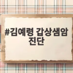 김예령 갑상샘암 진단 3년간 대수술 세 차례 건강 고백 김예령 갑상샘암 진단
