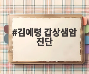 김예령 갑상샘암 진단