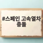 스페인 고속열차 충돌 사고 사망자 64명으로 늘어 한국인은 경상 스페인 고속열차 충돌