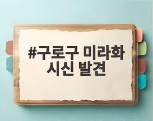 구로구 미라화 시신 발견