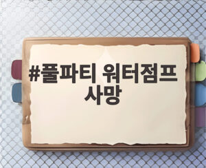 풀파티 워터점프 사망