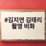 김지연 김태리 촬영 비화