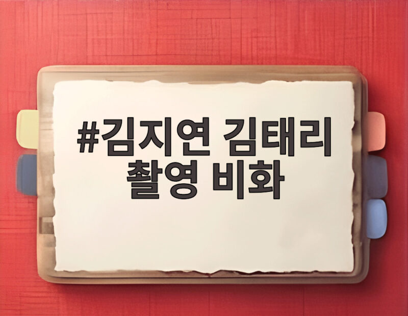 김지연 김태리 촬영 비화