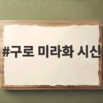 구로 미라화 시신 발견 두 남성의 엇갈린 주장과 수사 상황 구로 미라화 시신