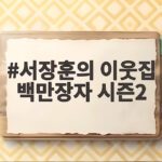 서장훈의 이웃집 백만장자 시즌2 100억 잃고 재기한 사업가 이야기 서장훈의 이웃집 백만장자 시즌2