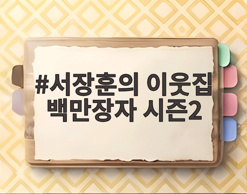 서장훈의 이웃집 백만장자 시즌2