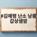 김예령 난소 낭종 갑상샘암 3년 연속 수술 고백 김예령 난소 낭종 갑상샘암