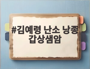 김예령 난소 낭종 갑상샘암