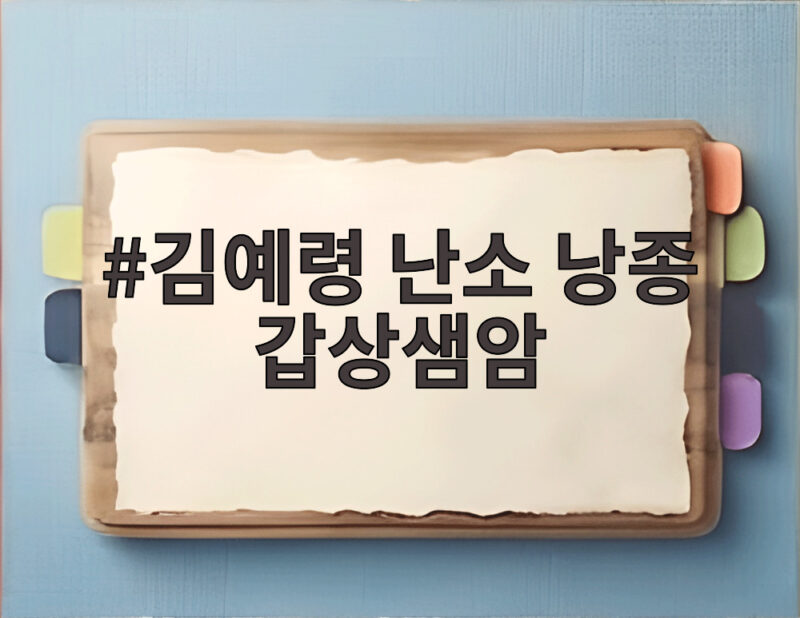 김예령 난소 낭종 갑상샘암 3년 연속 수술 고백 1 김예령 난소 낭종 갑상샘암