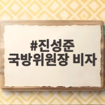 진성준 국방위원장 비자 거부 한미동맹의 시험대가 되다 진성준 국방위원장 비자