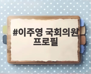 이주영 국회의원 프로필