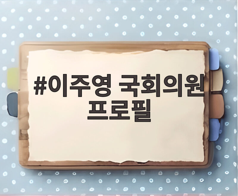 이주영 국회의원 프로필