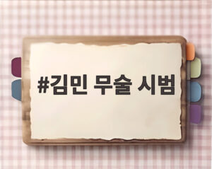 김민 무술 시범