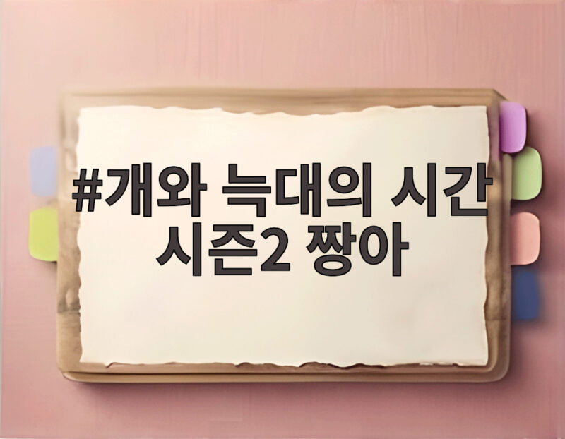 개와 늑대의 시간 시즌2 짱아
