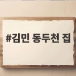김민 동두천 집 방송 이후 사람들이 찾아오는 이유 김민 동두천 집