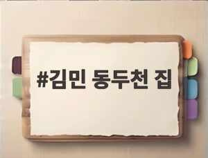 김민 동두천 집