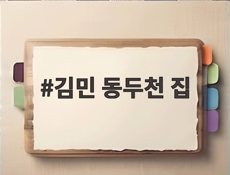 김민 동두천 집 방송 이후 사람들이 찾아오는 이유 1 김민 동두천 집