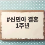 신민아 결혼 1주년 유퀴즈 신혼 일상과 재혼 황후까지 신민아 결혼 1주년
