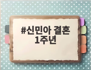 신민아 결혼 1주년