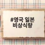 영국 일본 비상식량 권고에 술렁이는 우리 집 비상가방 어떻게 꾸릴까 영국 일본 비상식량
