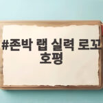 존박 랩 실력 로꼬 호평 진심으로 해도 되는 이유 존박 랩 실력 로꼬 호평